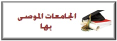 %d8%a7%d9%84%d8%ac%d8%a7%d9%85%d8%b9%d8%a7%d8%aa-%d8%a7%d9%84%d9%85%d9%88%d8%b5%d9%89-%d8%a8%d9%87%d8%a7