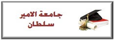 %d8%ac%d8%a7%d9%85%d8%b9%d8%a9-%d8%a7%d9%84%d8%a7%d9%85%d9%8a%d8%b1-%d8%b3%d9%84%d8%b7%d8%a7%d9%86