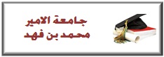 %d8%ac%d8%a7%d9%85%d8%b9%d8%a9-%d8%a7%d9%84%d8%a7%d9%85%d9%8a%d8%b1-%d9%85%d8%ad%d9%85%d8%af-%d8%a8%d9%86-%d9%81%d9%87%d8%af