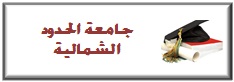 %d8%ac%d8%a7%d9%85%d8%b9%d8%a9-%d8%a7%d9%84%d8%ad%d8%af%d9%88%d8%af-%d8%a7%d9%84%d8%b4%d9%85%d8%a7%d9%84%d9%8a%d8%a9