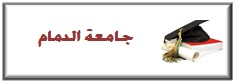 %d8%ac%d8%a7%d9%85%d8%b9%d8%a9-%d8%a7%d9%84%d8%af%d9%85%d8%a7%d9%85