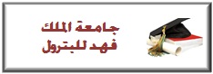 %d8%ac%d8%a7%d9%85%d8%b9%d8%a9-%d8%a7%d9%84%d9%85%d9%84%d9%83-%d9%81%d9%87%d8%af-%d9%84%d9%84%d8%a8%d8%aa%d8%b1%d9%88%d9%84