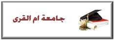 %d8%ac%d8%a7%d9%85%d8%b9%d8%a9-%d8%a7%d9%85-%d8%a7%d9%84%d9%82%d8%b1%d9%89