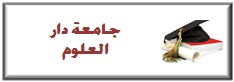 %d8%ac%d8%a7%d9%85%d8%b9%d8%a9-%d8%af%d8%a7%d8%b1-%d8%a7%d9%84%d8%b9%d9%84%d9%88%d9%85