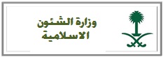 %d9%88%d8%b2%d8%a7%d8%b1%d8%a9-%d8%a7%d9%84%d8%b4%d8%a6%d9%88%d9%86-%d8%a7%d9%84%d8%a7%d8%b3%d9%84%d8%a7%d9%85%d9%8a%d8%a9