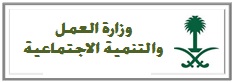 %d9%88%d8%b2%d8%a7%d8%b1%d8%a9-%d8%a7%d9%84%d8%b9%d9%85%d9%84-%d9%88%d8%a7%d9%84%d8%aa%d9%86%d9%85%d9%8a%d8%a9-%d8%a7%d9%84%d8%a7%d8%ac%d8%aa%d9%85%d8%a7%d8%b9%d9%8a%d8%a9